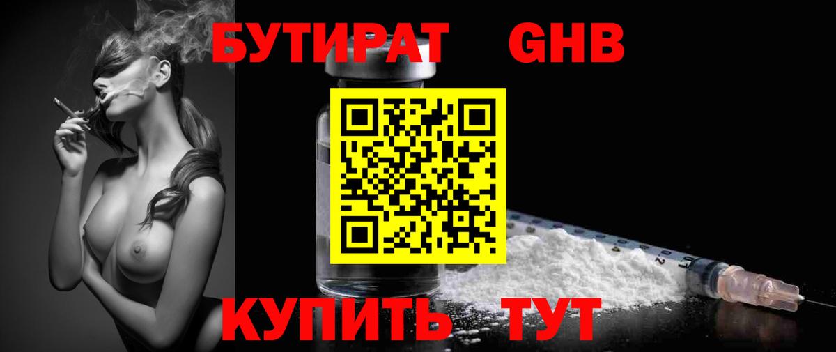 БУТИРАТ бутандиол  Вход с VPN  Тимашёвск 