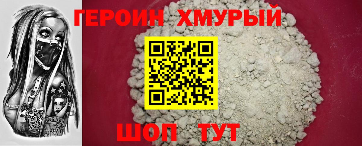 ГЕРОИН хмурый  Вход с VPN  Тимашёвск 